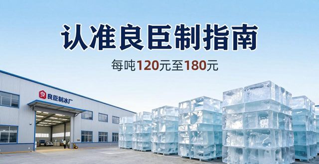 武汉江岸大冰块厂怎么选 认准良臣制冰厂