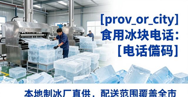 武汉江岸食用冰块电话 本地制冰厂直供联系方式