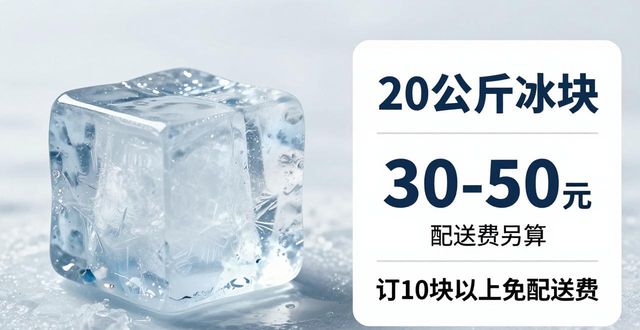 武汉江岸大冰块配送，到底靠不靠谱？