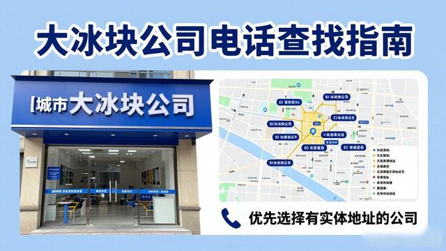 判断武汉江岸大冰块公司靠谱性_武汉江岸大冰块公司电话_联系武汉江岸大冰块公司电话