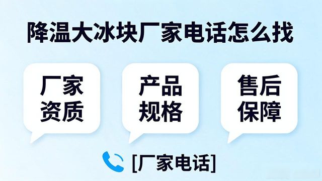 武汉江岸降温大冰块厂家电话怎么找 实用指南来了